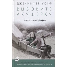 Дженнифер Уорф: Вызовите акушерку. Тени Ист-Энда: Производитель Livebook