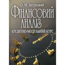 О. М. Загурський: Фінансовий аналіз. Кредитно-модульний курс: Виробник Центр навчальної літератури (ЦУЛ)