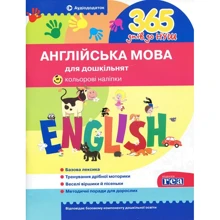 365 днів до Нуш. Англійська мова для дошкільнят (+ наліпкі): Виробник Літера