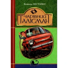 Всеволод Нестайко: Чарівний талісман: Производитель Навчальна книга Богдан