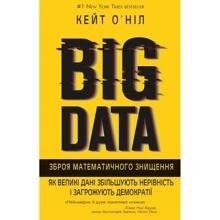 Кейт О'Ніл: BIG DATA. Зброя математичного знищення. Як великі дані збільшують нерівність і загрожують демократії: Производитель BookChef