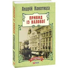 Андрій Кокотюха: Привид із Валової: Виробник Фоліо