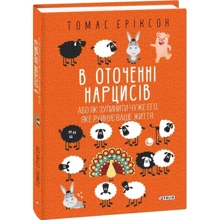 Томас Еріксон: В оточенні нарцисів, або Як зупинити чуже його, яке руйнує вашу життя: Виробник Фолио