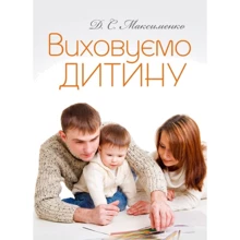 Д. С. Максименко: Виховуємо дитину. Практична психологія: Виробник Сварог