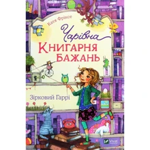 Катя Фріксе: Чарівна «Книгарня бажань». Зірковий Гаррі: Виробник Віват