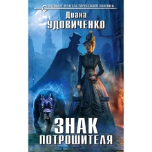 Диана Удовиченко: Знак Потрошителя: Производитель Эксмо
