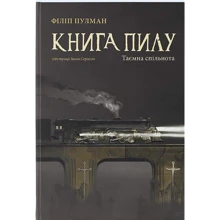 Філіп Пулман: Книга пилку. Таємна спільнота: Виробник Nebo BookLab Publishing