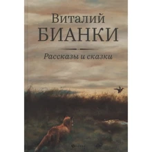 Виталий Бианки: Рассказы и сказки: Производитель Феникс
