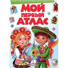 Виктория Шевченко: Мой первый атлас: Производитель Пегас