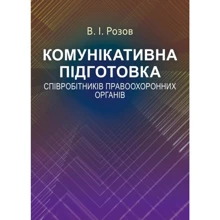 В. І. Розов: Комунікативна підготовка співробітників правоохоронних органів: Производитель Центр навчальної літератури (ЦУЛ)