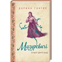 Дарина Гнатко: Мазуревичі. Історія одного роду: Производитель Клуб семейного досуга