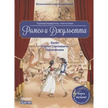 Рудольф Херфуртнер: Ромео и Джульетта. Балет Сергея Сергеевича Прокофьева (+QR-код, без диска): Производитель Контэнт