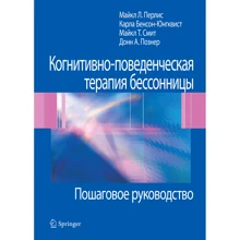Когнітивно-поведінкова терапія безсоння. покрокове керівництво: Виробник Вільямс