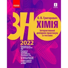 Хімія. Інтерактивний довідник-практикум із тестами. Підготовка до ЗНО 2022: Производитель Ранок