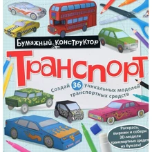 Транспорт. Раскраска-конструктор: Производитель Робинс
