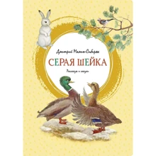 Дмитрий Мамин-Сибиряк: Серая Шейка: Производитель Махаон
