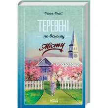 Фенні Флеґґ: Теревені по всьому місту. Книга 4: Виробник Клуб семейного досуга