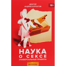 Андрій Курпатов: Наука про секс. універсальні правила: Виробник Капітал