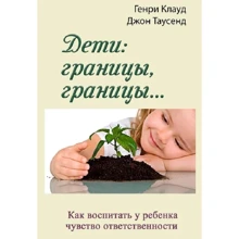 Генрі Клауд, Джон Таусенд: Діти: кордони, кордони: Виробник Сварог