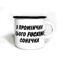 Чашка PAPAdesign Я промінчік цього fucking сонечка білий: Виробник PAPAdesign