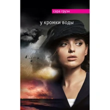 У кромки води: Виробник Ексмо