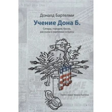 Доналд Бартелма: Навчання Дона Б. Сатири, пародії, байки, розповіді в картинках і п'єси: Виробник Фантом-Пресс