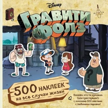 Гравити Фолз. 500 наклеек на все случаи жизни: Производитель Эксмо