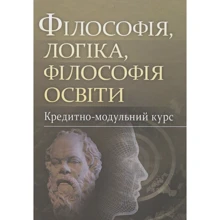 Філософія, логіка, філософія освіти. Кредитно-модульний курс: Виробник Центр навчальної літератури (ЦУЛ)