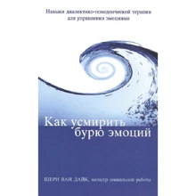 Шері Ван Дайк: Як приборкати бурю емоцій: Виробник діалектика