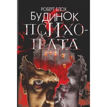 Роберт Блох: Будинок психопата: Виробник Навчальна книга Богдан