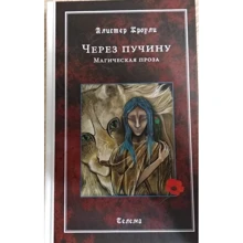 Алистер Кроули: Через пучину. Магическая проза: Производитель Ганга