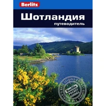 Шотландия. Путеводитель Berlitz Pocket Guide: Производитель Издательство ФАИР