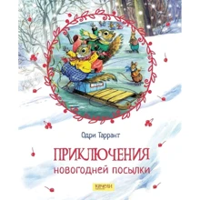 Одрі Таррант: Пригоди новорічної посилки: Виробник Гойдалки