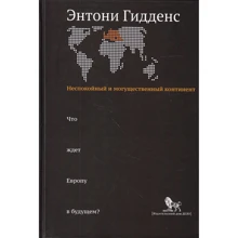 Энтони Гидденс: Неспокойный и могущественный континент. Что ждет Европу в будущем?: Производитель Дело