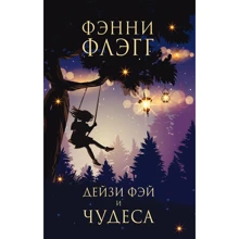 Фэнни Флэгг: Дейзи Фэй и чудеса: Производитель Фантом Пресс