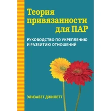 Елізабет Джілетт: Теорія прихильності для пар. Посібник зі зміцнення та розвитку відносин: Виробник Науковий Світ