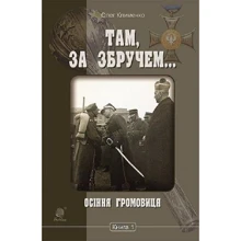 Олег Клименко: Там, за Збручем... Осіння громовиця. Книга 1: Виробник Навчальна книга Богдан
