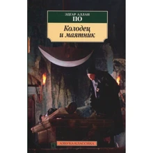 Эдгар Аллан По. Колодец и маятник: Производитель Азбука