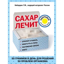 Геннадий Кибардин: Сахар лечит: Производитель Эксмо