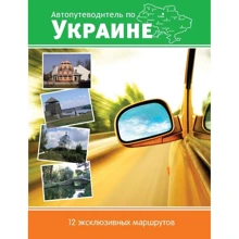 Автопутівник по Україні. 12 ексклюзивних маршрутів: Виробник КМ-Букс