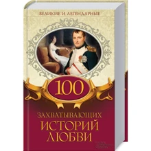 100 захватывающих историй любви. Великие и легендарные: Производитель Клуб семейного досуга