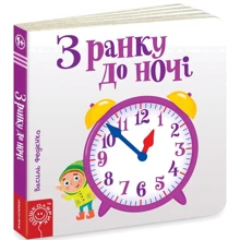 Василь Федієнко. З ранку до ночі: Производитель Школа