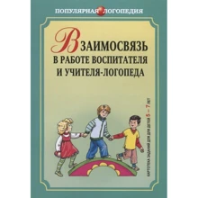 І. Міхєєва, С. Чешева: Взаємодія в роботі вихователя і вчителя-логопеда. Картотека завдань для дітей 5-7 років: Виробник Каро