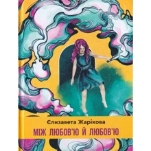 Єлизавета Жарікова: Між любов'ю й любов'ю: Производитель Зелений Пес