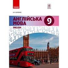 В. М. Буренко: Англійська мова. 9 клас: Виробник Ранок