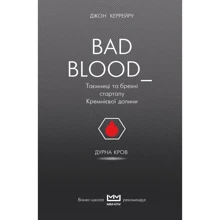 Джон Каррейру: Bad Blood. Дурна кров. Таємниці та брехні стартапу Кремнієвої долини: Производитель Форс Украина