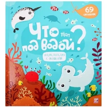 Что там под водой? Энциклопедия с окошками: Производитель Маламалама