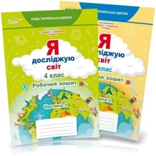 Я досліджую світ 4 клас. Робоча тетрадь у двох частинах до підручника Гільберг, Тарнавської, Павич: Виробник Сиция