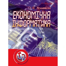 О. П. Мельникова: Економічна інформатика: Виробник Центр навчальної літератури (ЦУЛ)