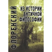 Павел Священник: Из истории античной философии: Производитель Академический Проект